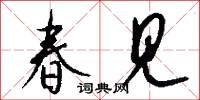 春见怎么写好看