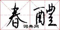 春醴怎么写好看