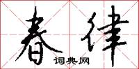 春律怎么写好看