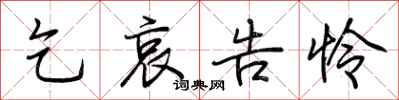 乞哀告怜怎么写好看