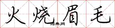 火烧眉毛怎么写好看