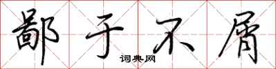 鄙于不屑怎么写好看