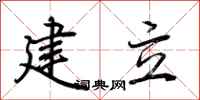建立怎么写好看