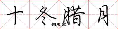 十冬腊月怎么写好看