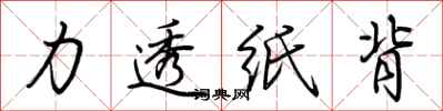 力透纸背怎么写好看