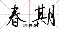 春期怎么写好看
