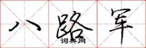八路军怎么写好看