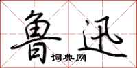 鲁迅怎么写好看