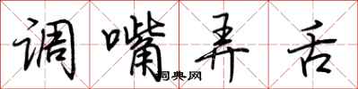 调嘴弄舌怎么写好看