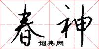 春神怎么写好看