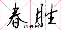 春胜怎么写好看
