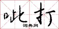 呲打怎么写好看