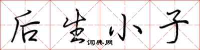 后生小子怎么写好看