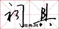 祠具怎么写好看