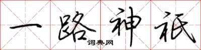 一路神祇怎么写好看