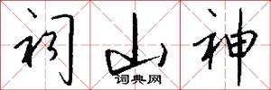 祠山神怎么写好看