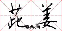 茈姜怎么写好看