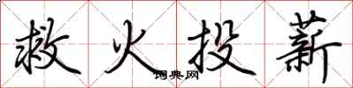 救火投薪怎么写好看