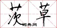 茨草怎么写好看