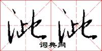 泚泚怎么写好看