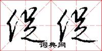 促促怎么写好看
