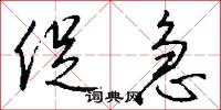 促急怎么写好看