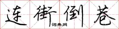 连街倒巷怎么写好看