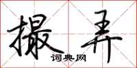 撮弄怎么写好看