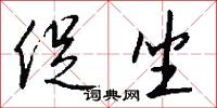 促坐怎么写好看
