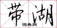 带湖怎么写好看