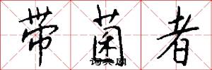 带菌者怎么写好看