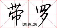带罗怎么写好看