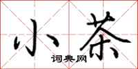 小茶怎么写好看
