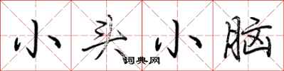 小头小脑怎么写好看