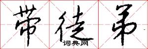 带徒弟怎么写好看