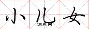 小儿女怎么写好看