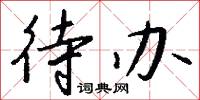 待办怎么写好看