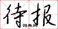 待报怎么写好看