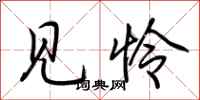 见怜怎么写好看
