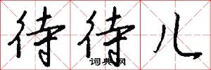 待待儿怎么写好看