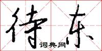 待东怎么写好看