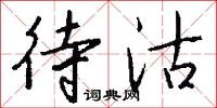 待沽怎么写好看