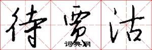 待贾沽怎么写好看