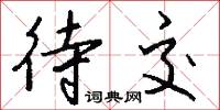 待交怎么写好看