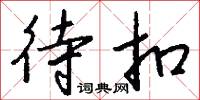 待扣怎么写好看