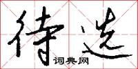 待选怎么写好看