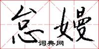 怠嫚怎么写好看