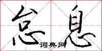 怠息怎么写好看