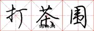 打茶围怎么写好看