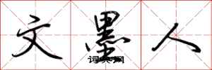 文墨人怎么写好看